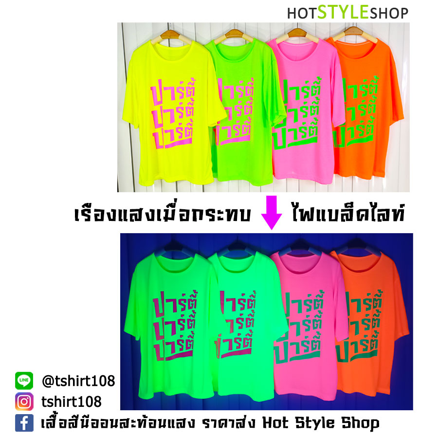 เสื้อยืดสีนีออนสะท้อนแสงสกรีนลายปาร์ตี้