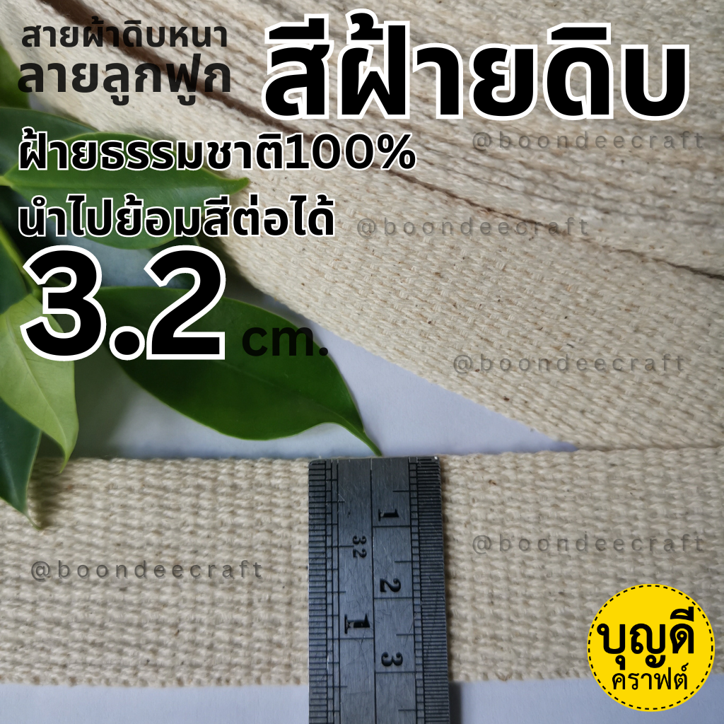 3.2cm ฝ้ายธรรมชาติ 1ม้วน(50หลา) ดิบหนาลูกฟูกเล็กเกรดดีนำไปย้อมสีได้