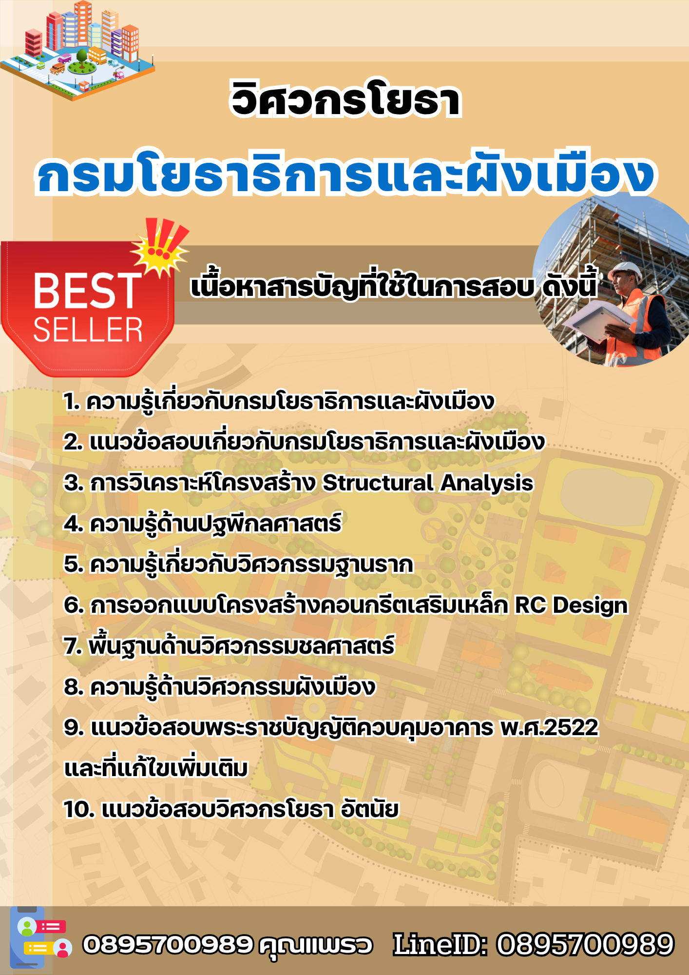 แนวข้อสอบวิศวกรโยธา กรมโยธาธิการและผังเมือง 2568
