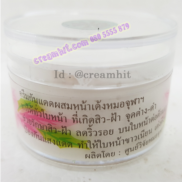 ครีมหมอจุฬา สูตรกันแดดหน้าเด้ง เนื้อครีมสีขาว ของแท้ ขายถูก
