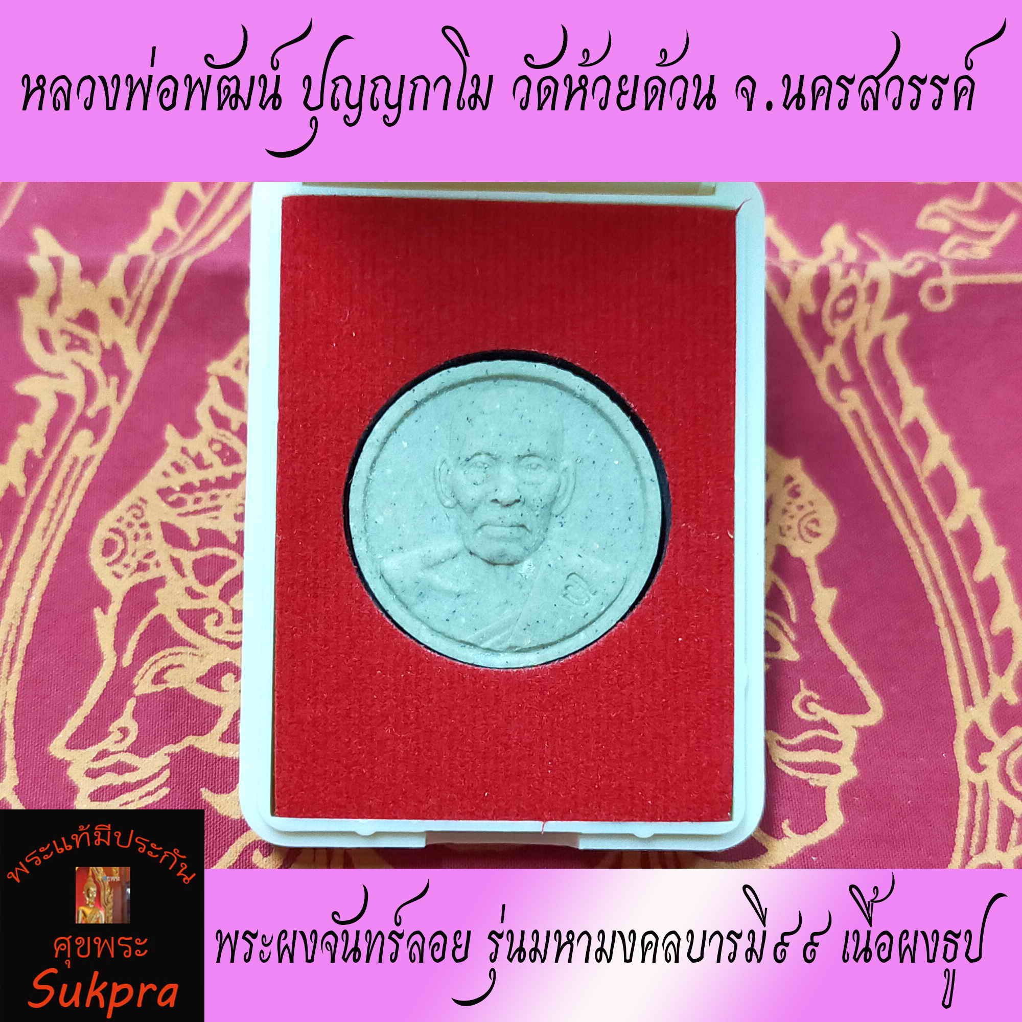 พระผงจันทร์ลอย หลวงพ่อพัฒน์ ปุญญกาโม วัดห้วยด้วน นครสวรรค์ ปี2563 พระเครื่องแท้ รุ่น มหามงคลบารมี๙๙ เนื้อผงธูป พร้อมกล่อง ประกัน ศุขพระ Sukpra