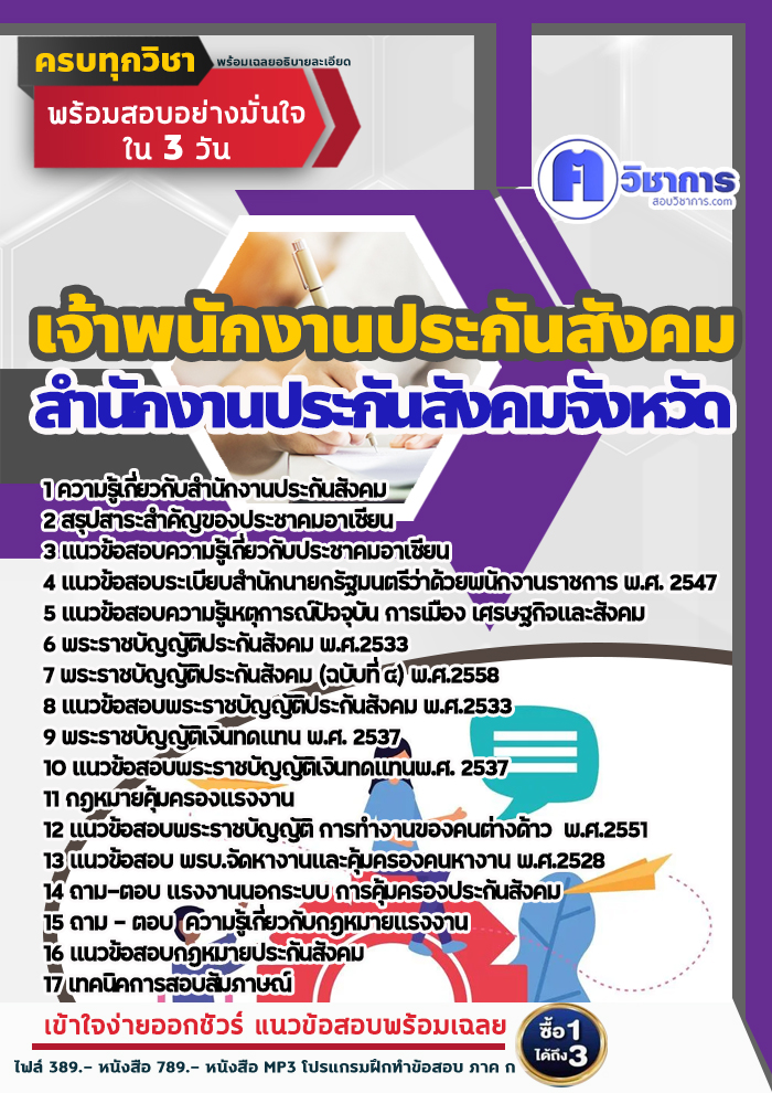 แนวข้อสอบเจ้าพนักงานประกันสังคม สำนักงานประกันสังคม 2568