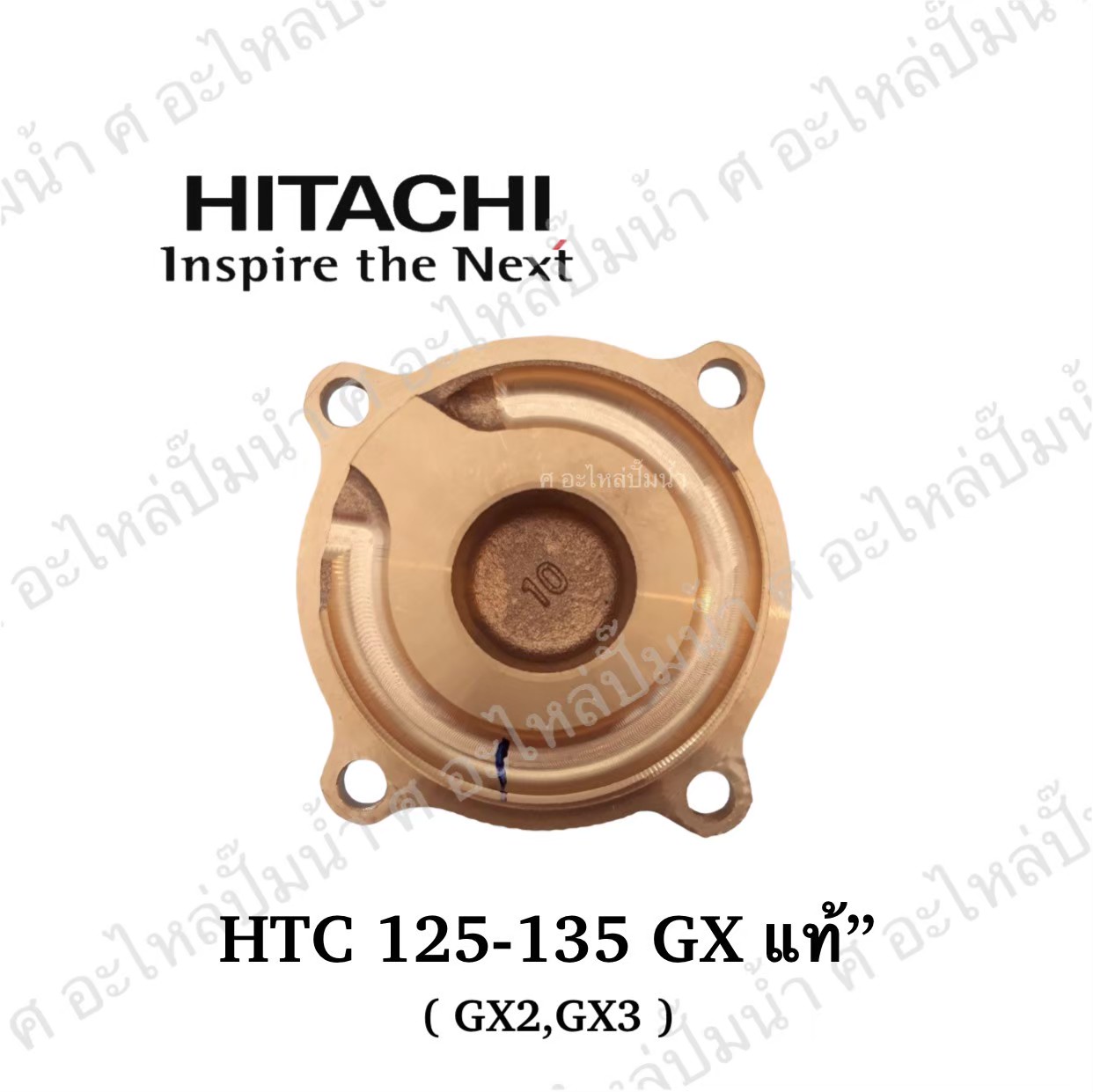 อะไหล่ฮิตาชิ#ฝาทองเหลืองครอบใบพัดน้ำHTC 125-135 GX,GX2,GX3แท้