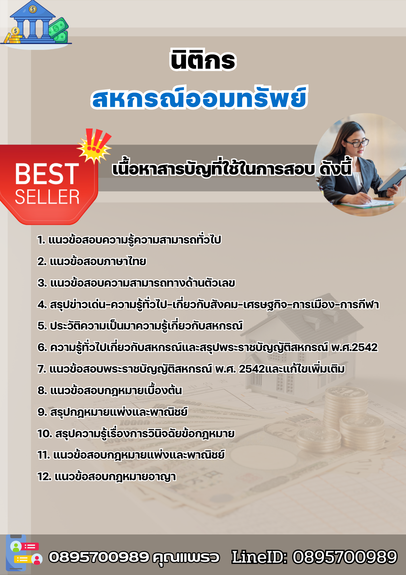 แนวข้อสอบนิติกร สหกรณ์ออมทรัพย์ 2568