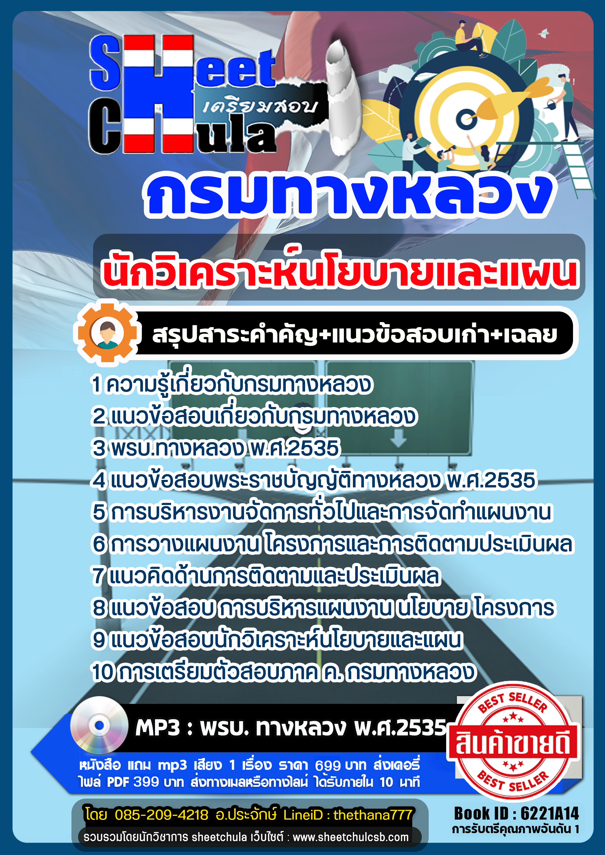แนวข้อสอบนักวิเคราะห์นโยบายและแผน กรมทางหลวง แนวข้อสอบนักวิเคราะห์นโยบายและแผน กรมทางหลวง