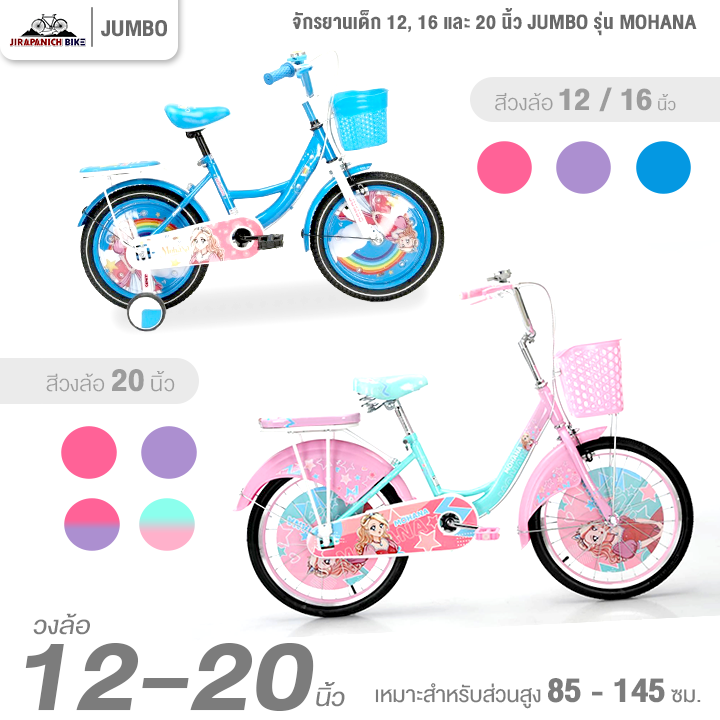 จักรยานเด็ก 12, 16 และ 20 นิ้ว JUMBO รุ่น MOHANA (จักรยานของเด็ก 85 – 145 เซนติเมตร)