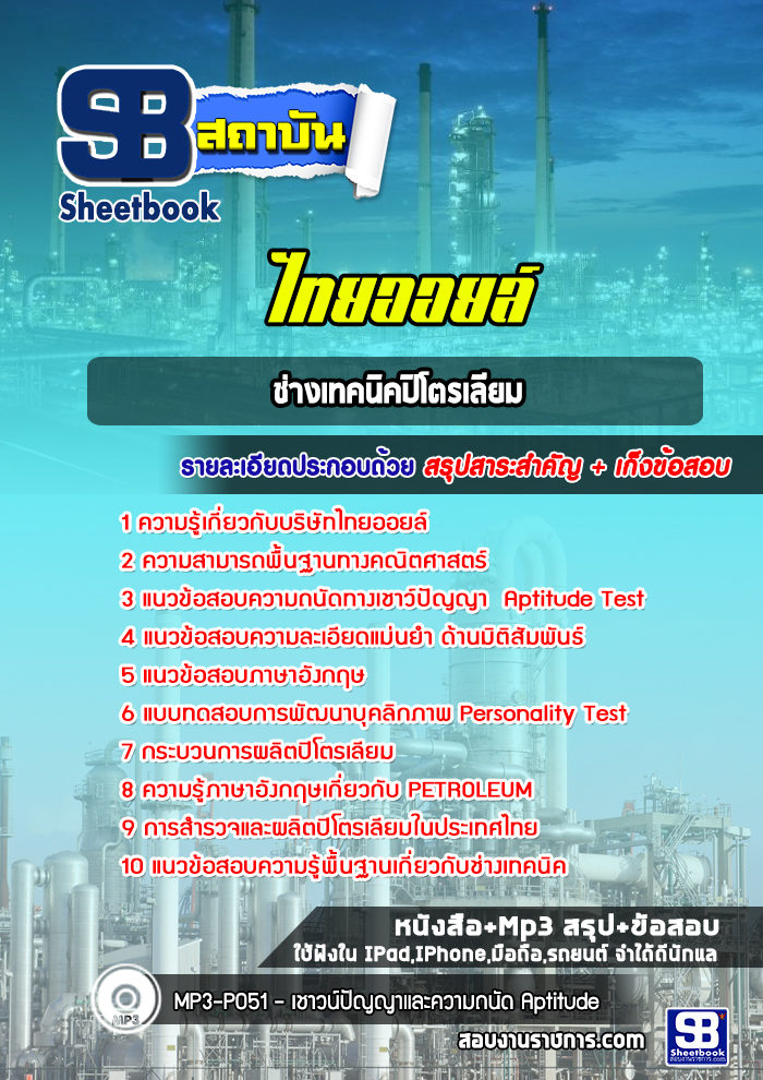 แนวข้อสอบช่างเทคนิคปิโตรเลียม ไทยออยล์
