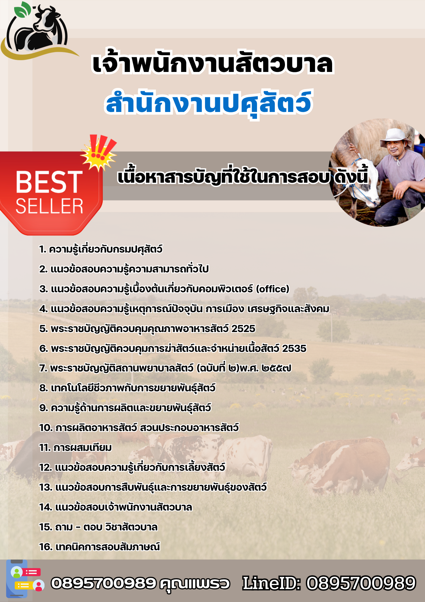 แนวข้อสอบเจ้าพนักงานสัตวบาล สำนักงานปศุสัตว์ 2568