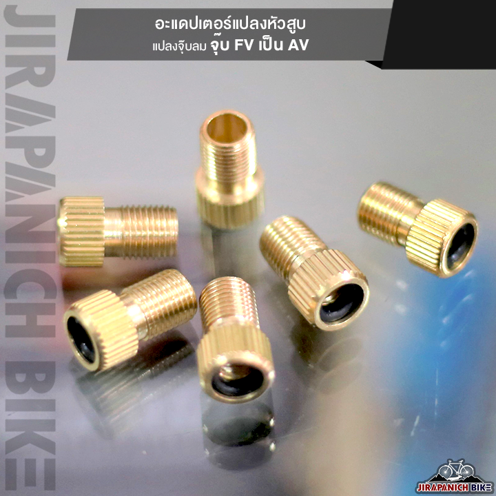 อะแดปเตอร์แปลงหัวสูบ แปลงจุ๊บลมจุ๊บ FV เป็น AV (ของแท้ทองเหลือง)