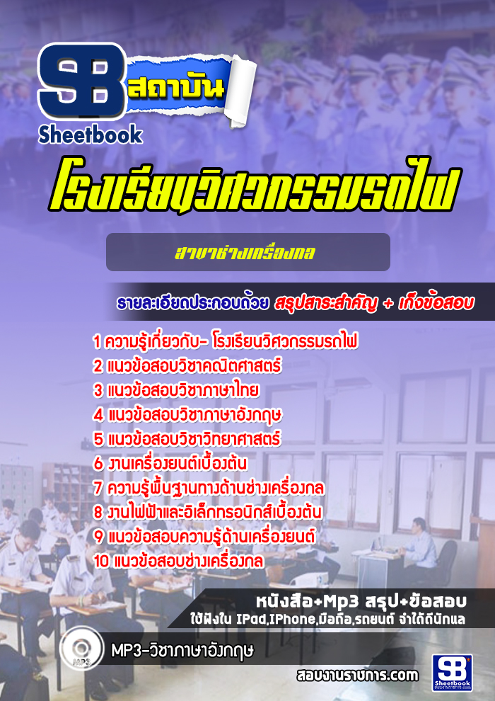 แนวข้อสอบโรงเรียนวิศวกรรมรถไฟ สาขาช่างเครื่องกล