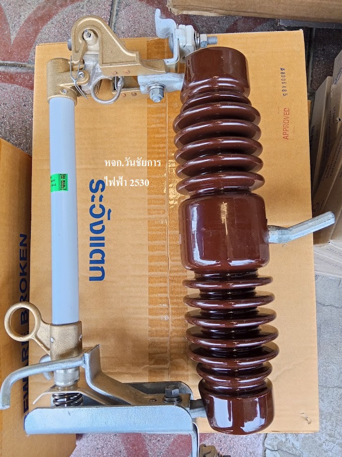 ฟิวส์แรงสูง ฟิวส์สำหรับไฟกำลัง ( Fuse Cutout or Drop Out Fuse) 27KV ดรอปเอ้าท์ DROP OUT FUSE CUTOUT ดรอปเอาท์