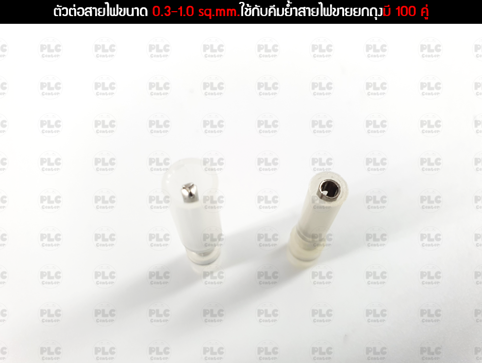 ตัวต่อสายไฟขนาด 0.3-1.0 sq.mm.ใช้กับคีมย้ำสายไฟขายยกถุงมี 100 คู่