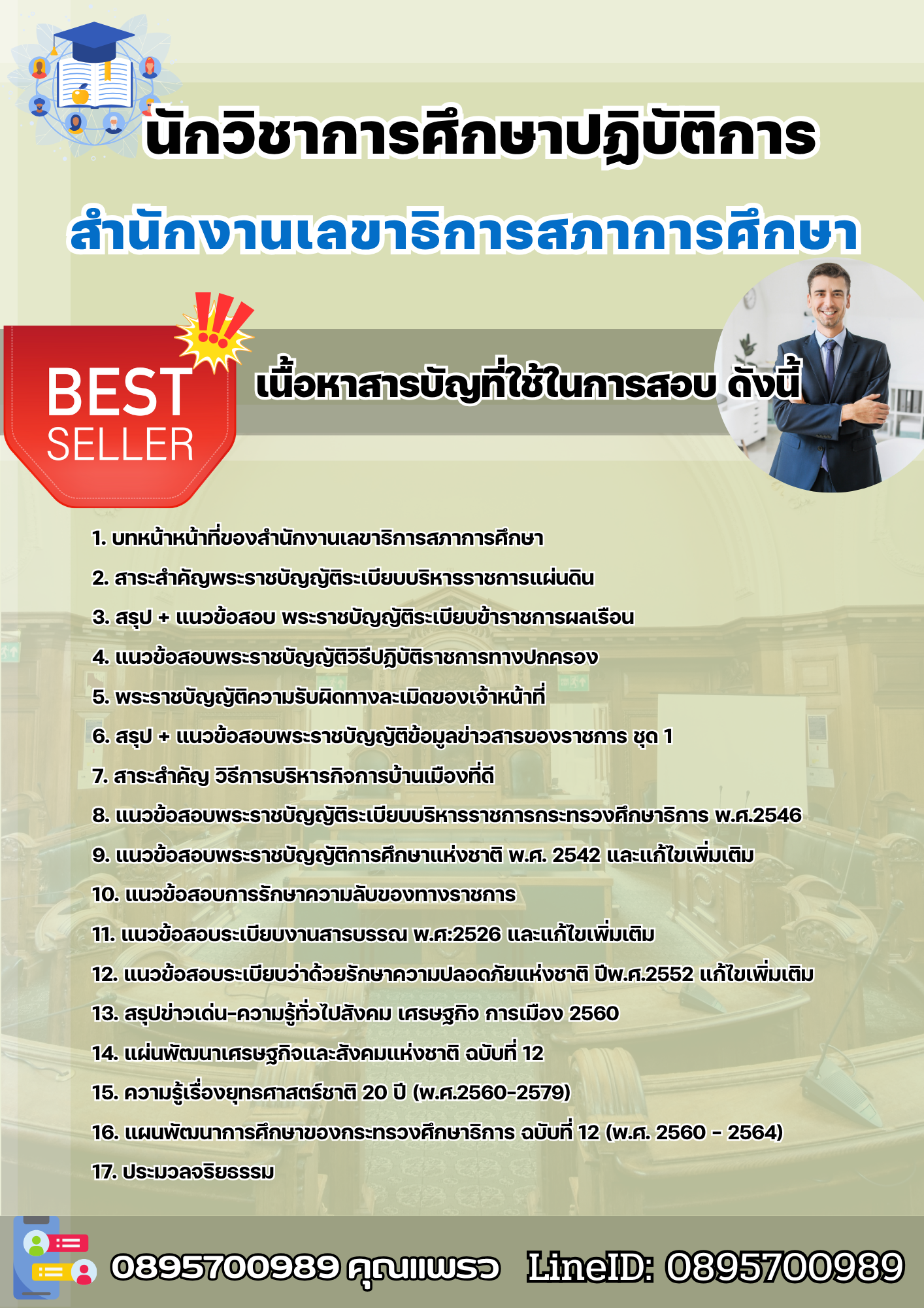 แนวข้อสอบนักวิชาการศึกษาปฏิบัติการ สำนักงานเลขาธิการสภาการศึกษา 2568