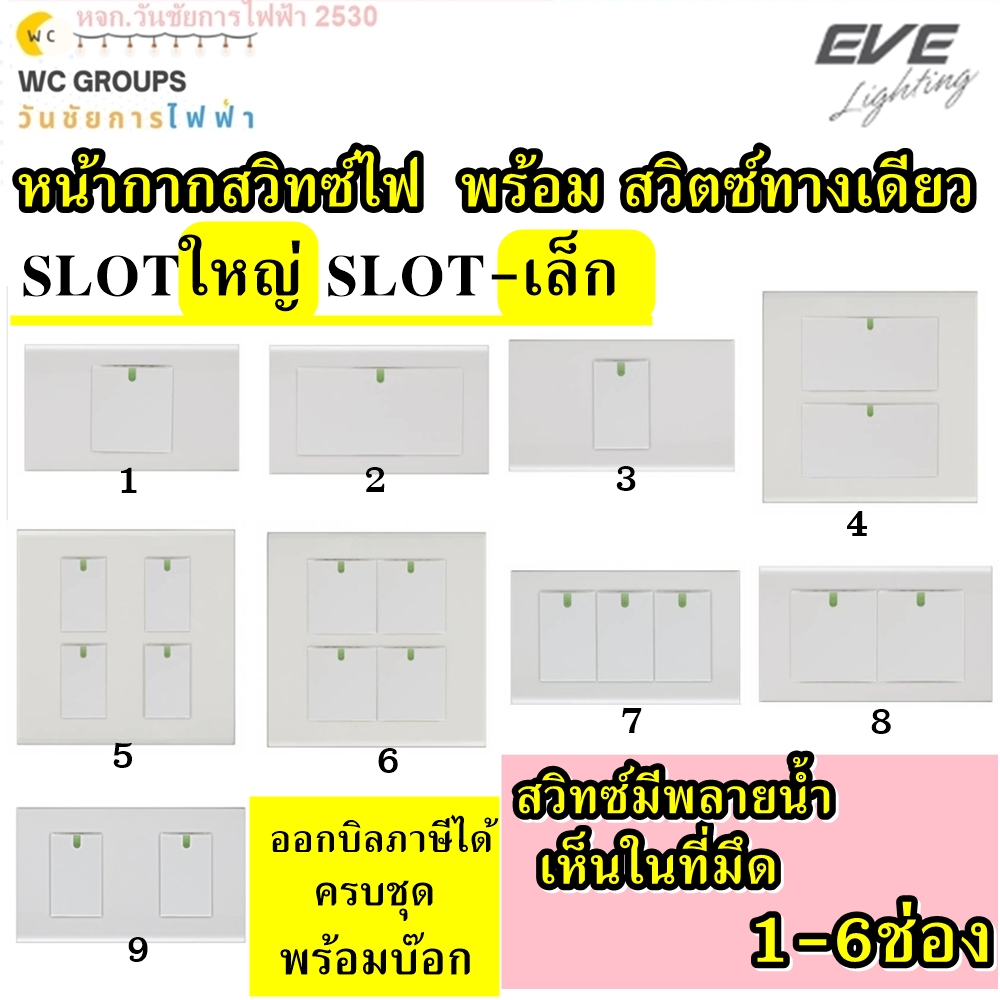 Eve ชุดสวิตซ์ ชุดปลั้กไฟ ยี่้ห้อ อีฟ สวิทซ์ หน้าใหญ่ 3SLOT 1SLOT SwitchSocket ฝาหน้ากาก 1 - 6ช่อง ครบชุด พร้อมติดตั้ง