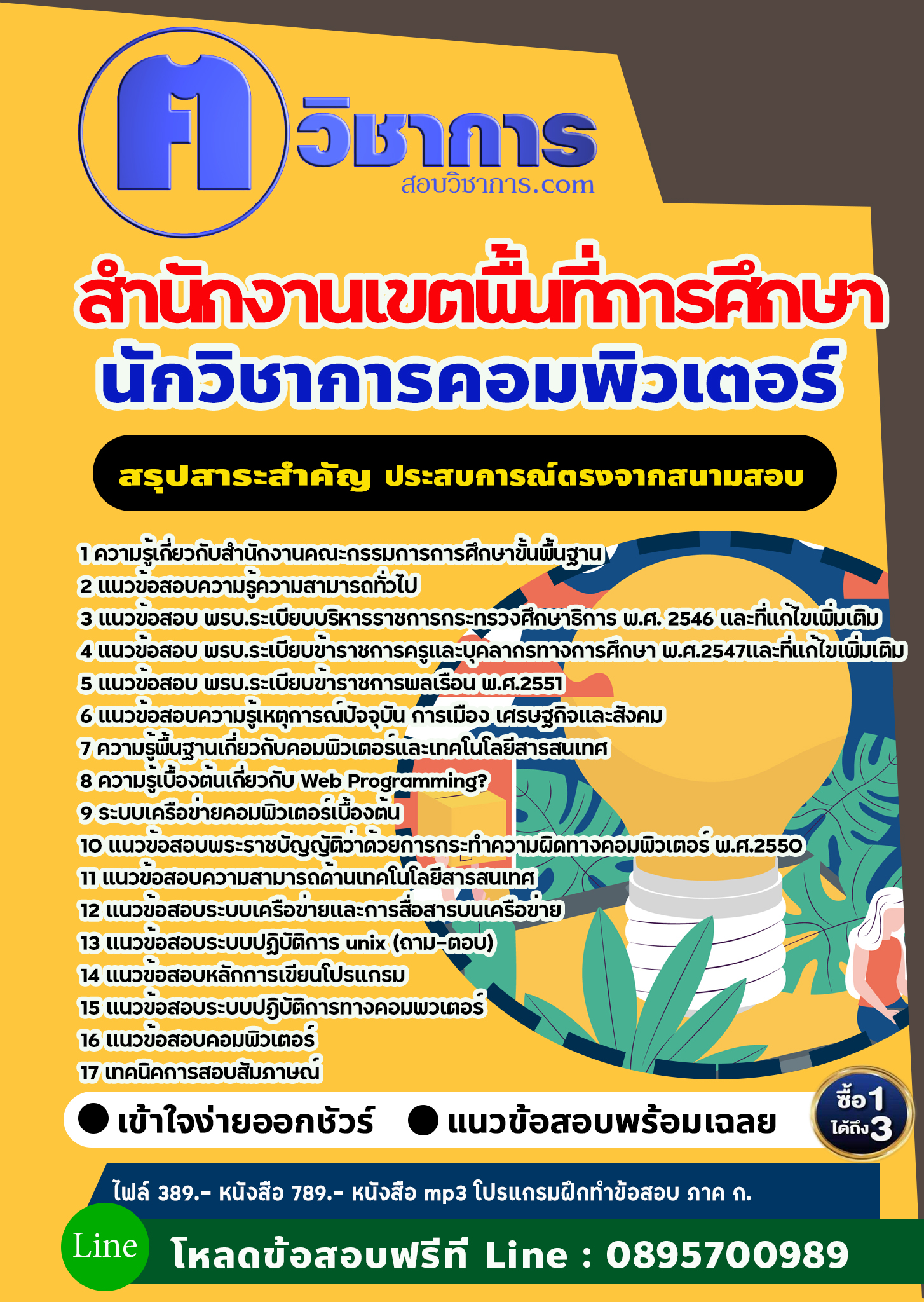 แนวข้อสอบนักวิชาการคอมพิวเตอร์ สำนักงานเขตพื้นที่การศึกษา 2568