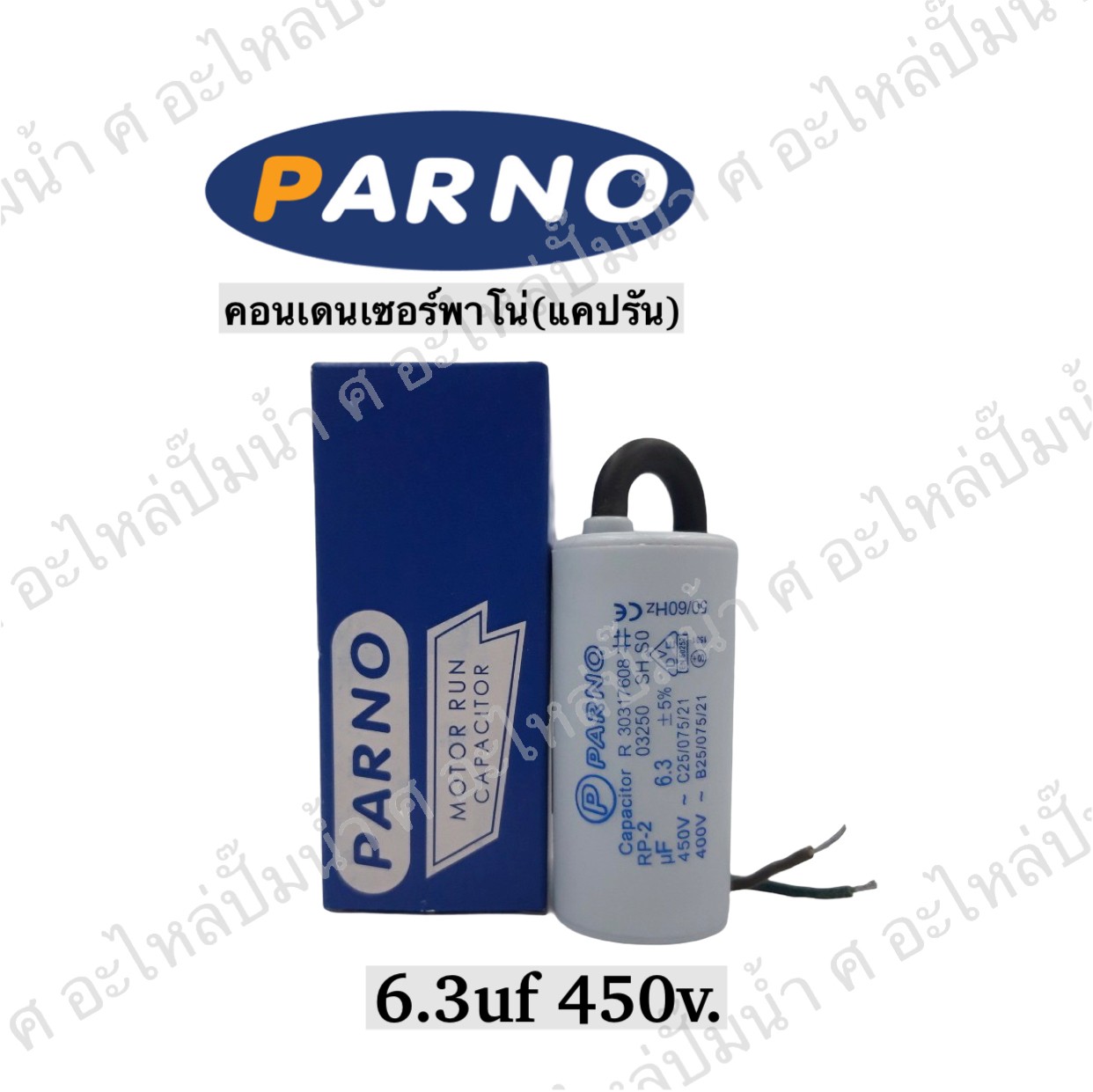 คอนParno 6.3 ไมโคร 450 โวลต์ สาย
