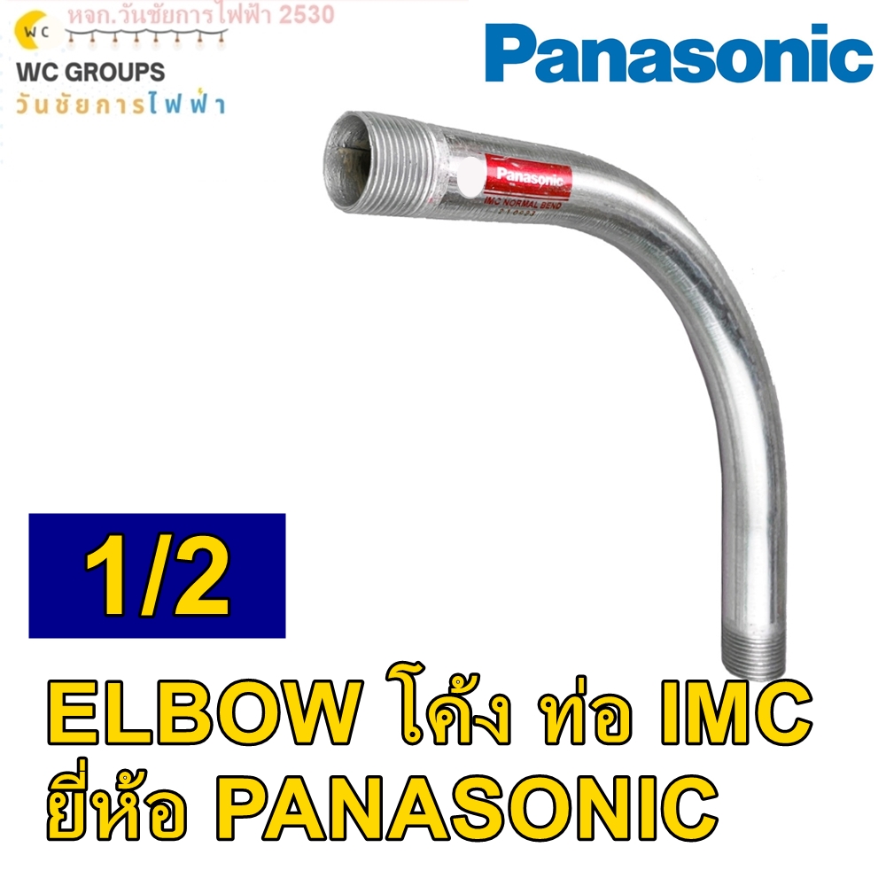 Panasonic ท่อโค้ง IMC ขนาด 90 องศา ขนาด 1/2 นิ้ว I.M.C. ELBOW ท่อโค้งรุ่นหนา 90