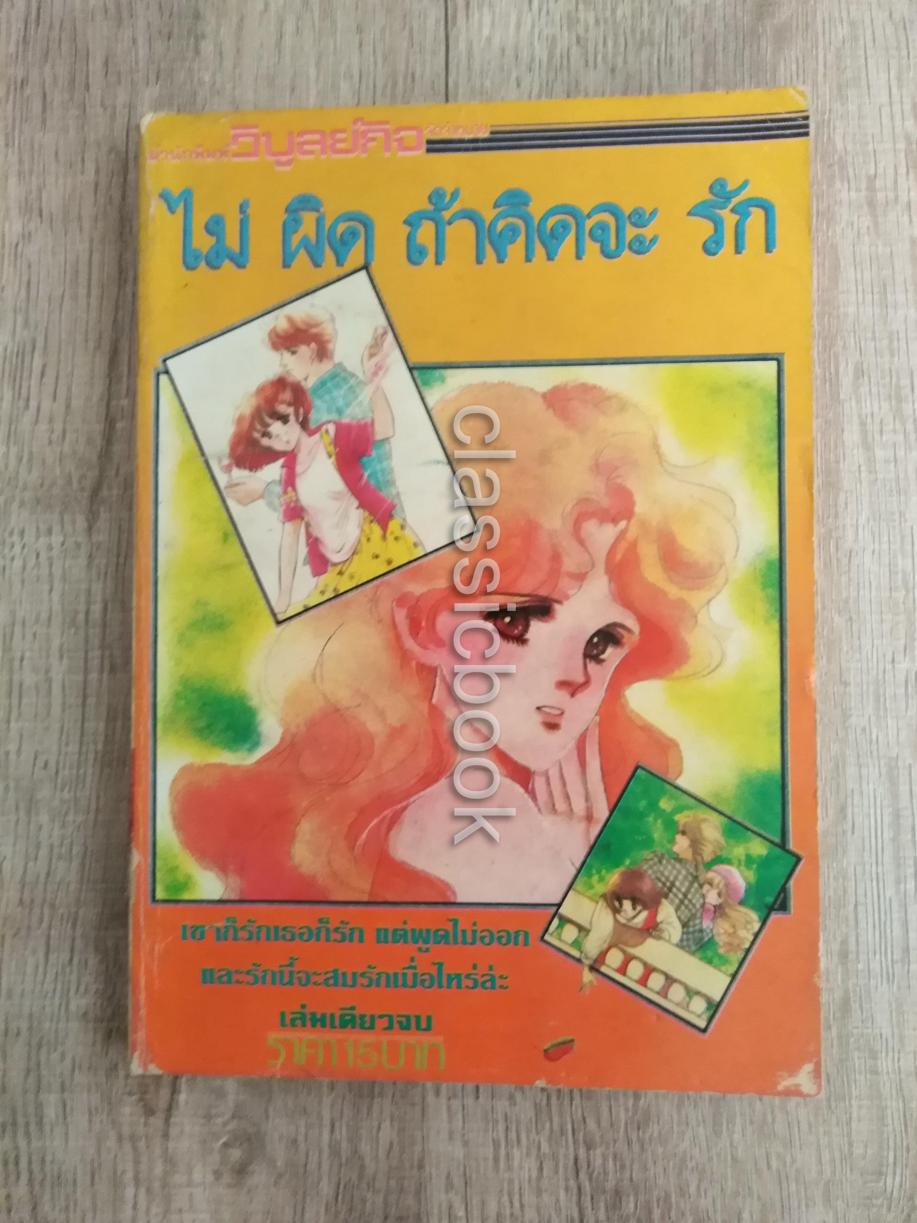 ไม่ผิด ถ้าคิดจะรัก ( เล่มเดียวจบ)
