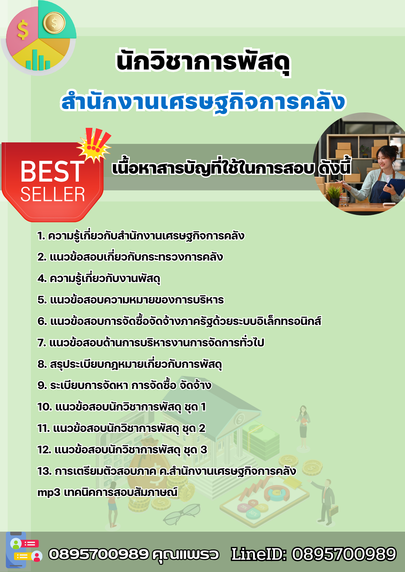 แนวข้อสอบนักวิชาการพัสดุ สำนักงานเศรษฐกิจการคลัง 2568