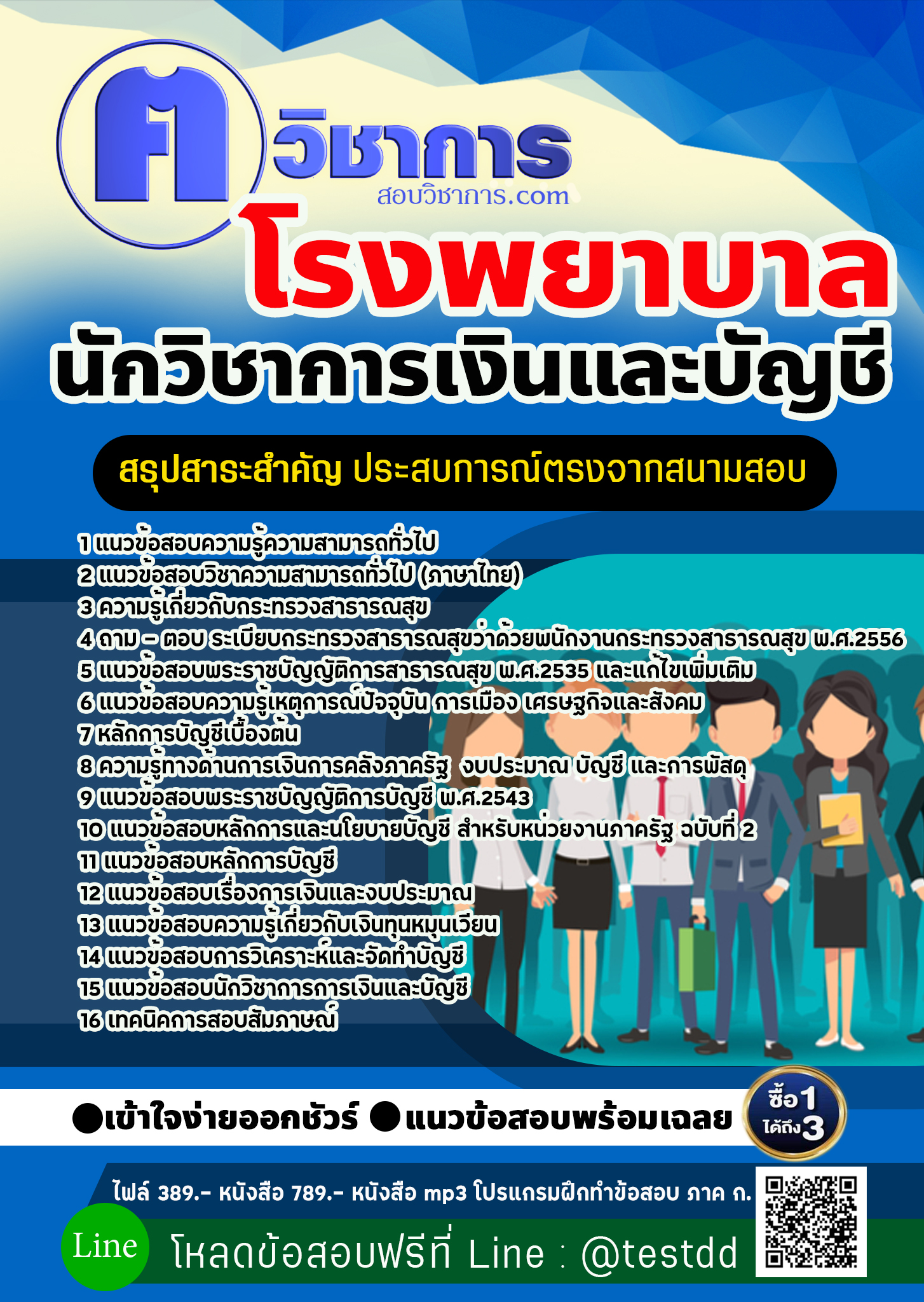 แนวข้อสอบนักวิชาการเงินและบัญชี โรงพยาบาล 2568