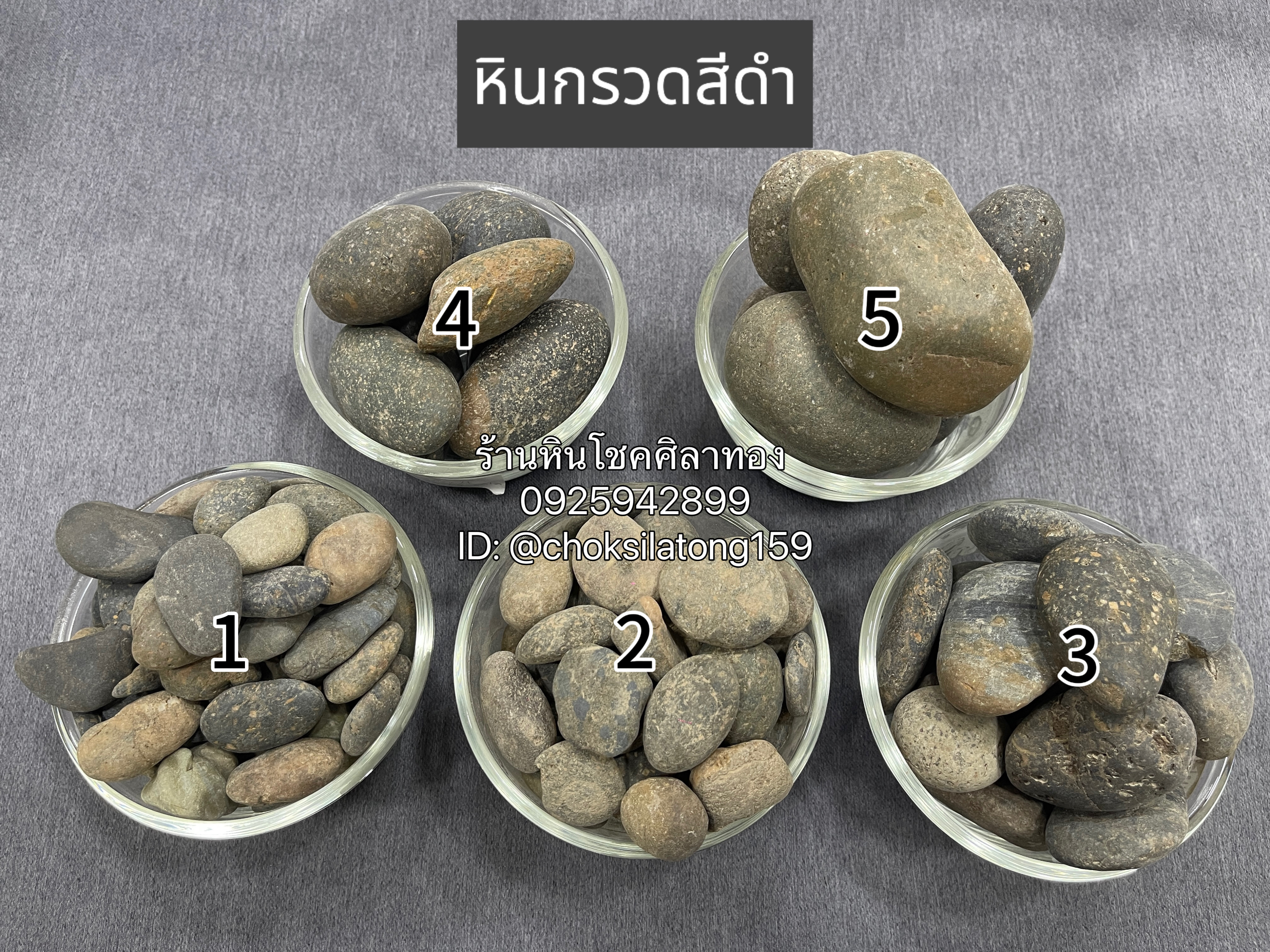 หินกรวดสีดำ