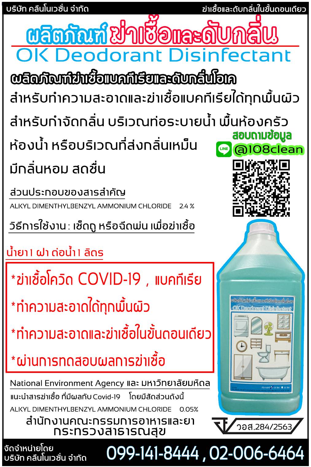 ผลิตภัณฑ์น้ำยาฆ่าเชื้อแบคทีเรียดับกลิ่นโอเค ผลิตภัณฑ์น้ำยาฆ่าเชื้อแบคทีเรียดับกลิ่นโอเค