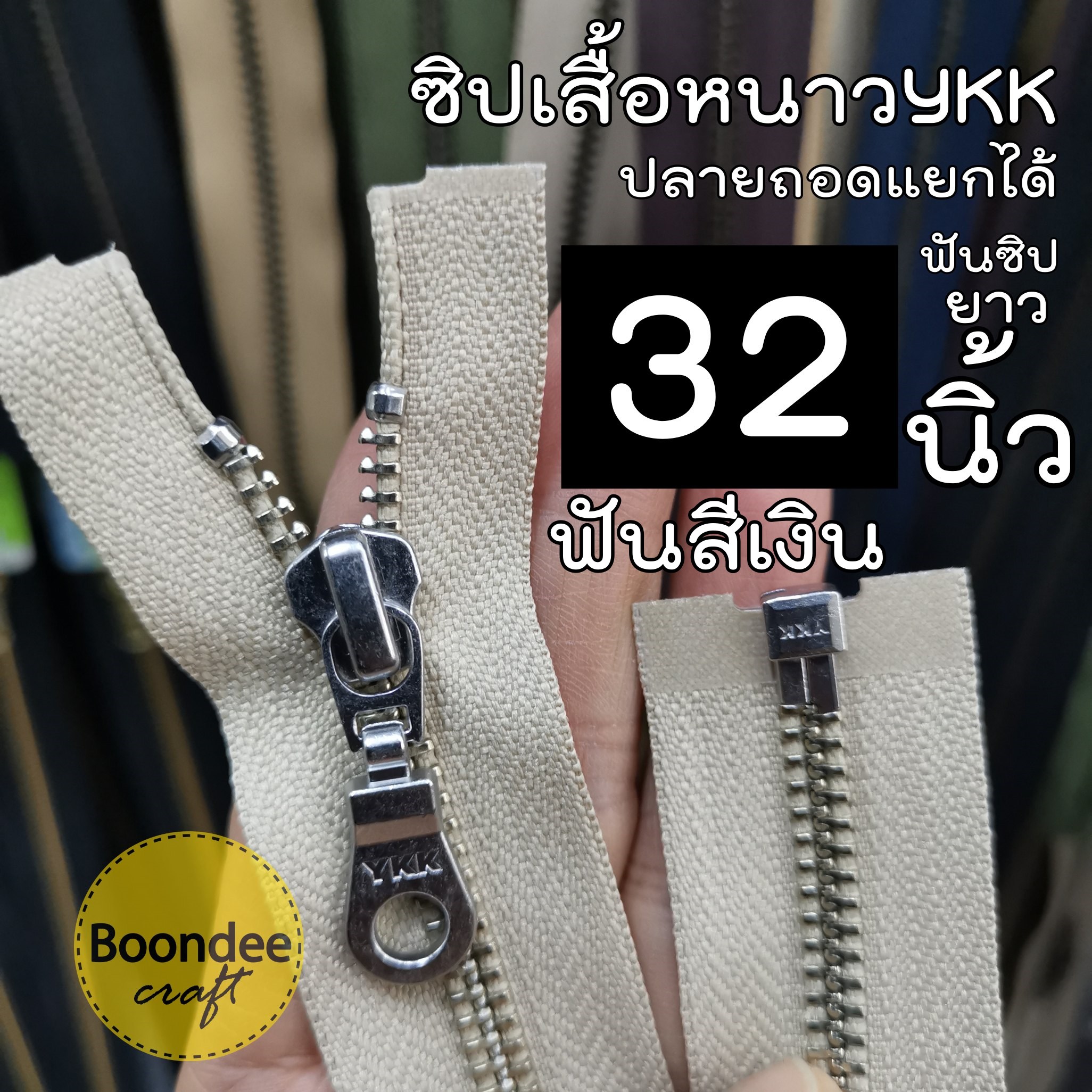 32นิ้ว ฟันสีเงิน#5 ผ้าสีเบจ
