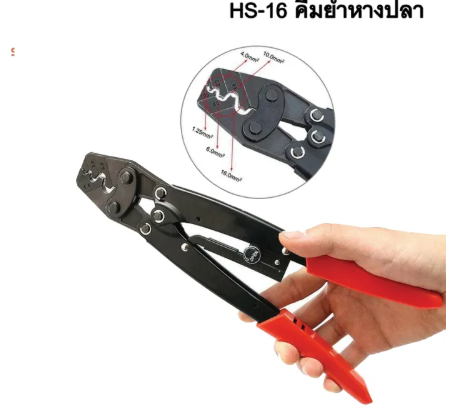 HS-16 คีมย้ำหางปลาเปลือย 1.5-16 ตร.มม. มีระบบทดแรง ลดแรงในการบีบ มีตัวปรับเพิ่มระยะในการบีบตามต้องการ