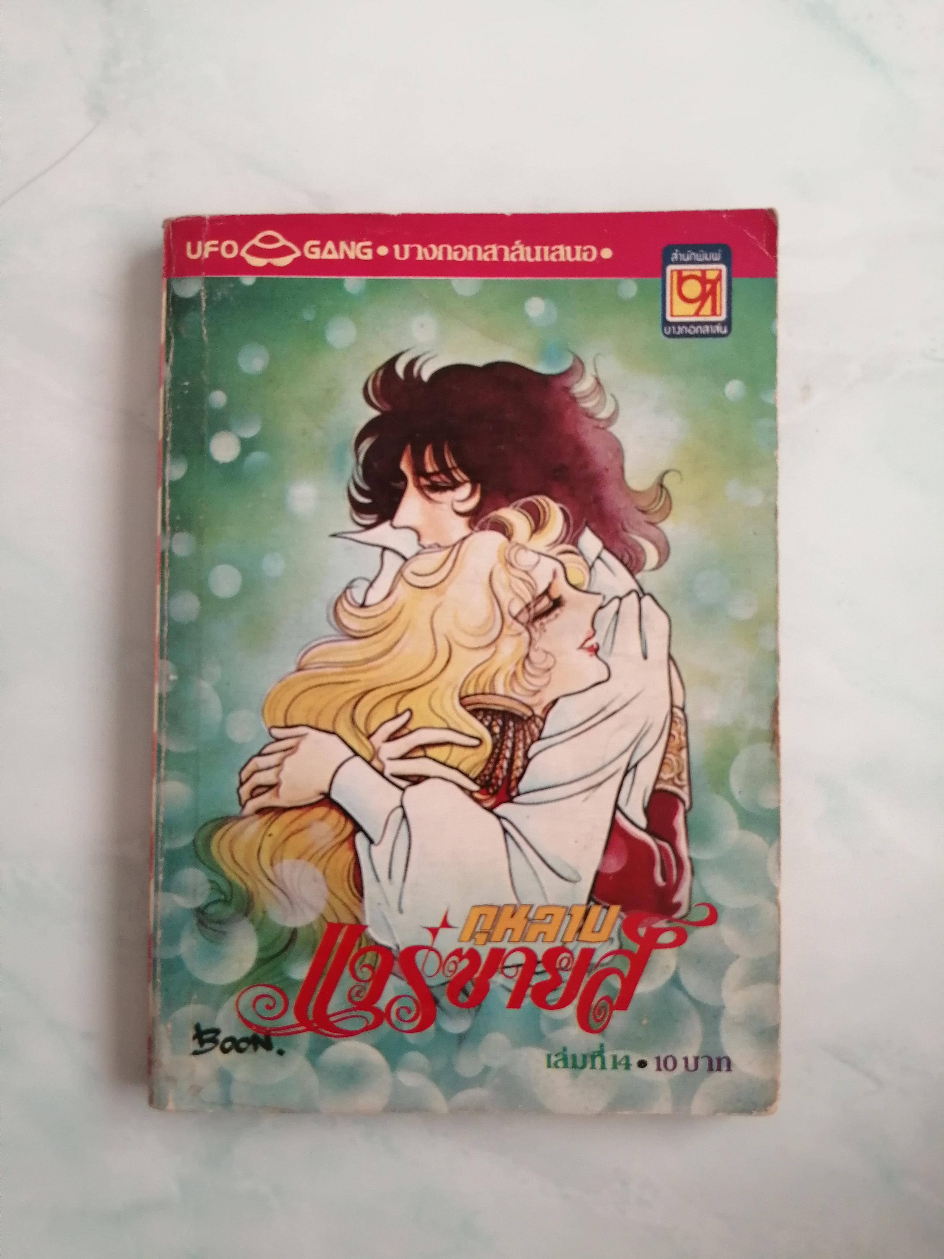 กุหลาบแวร์ซายส์เล่ม 14 ( อวสาน ) โดย ริโยโกะ อิเคดะ