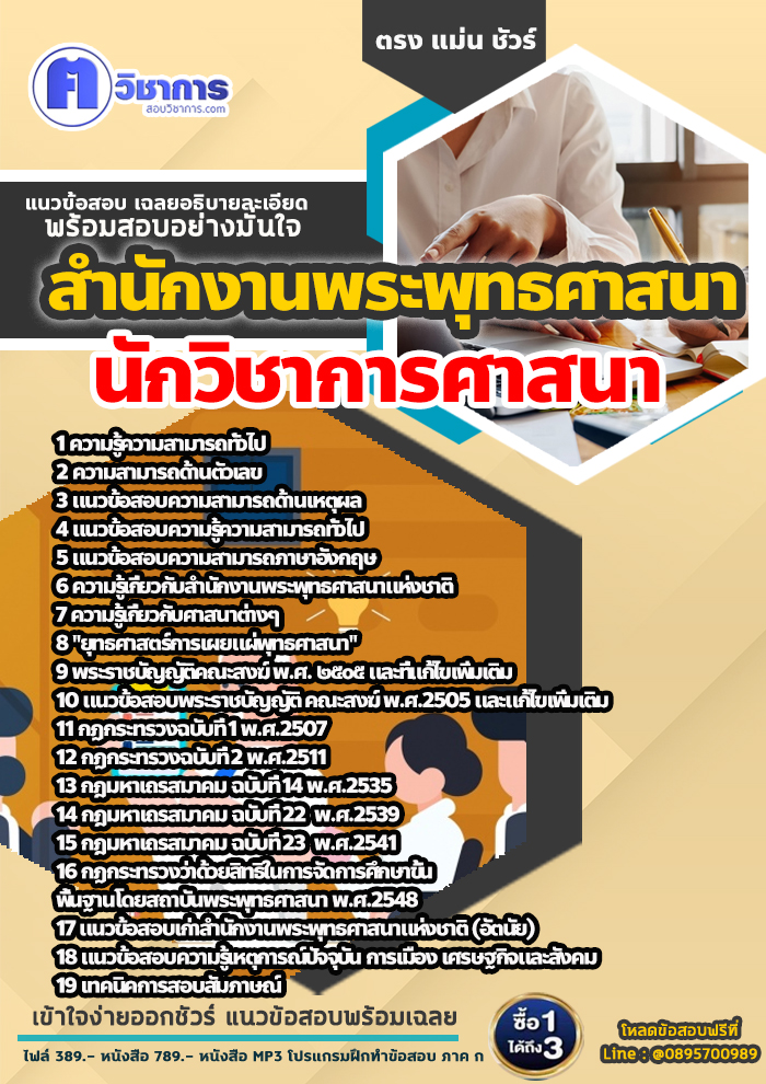แนวข้อสอบนักวิชาการศาสนา สำนักงานพระพุทธศาสนา 2568