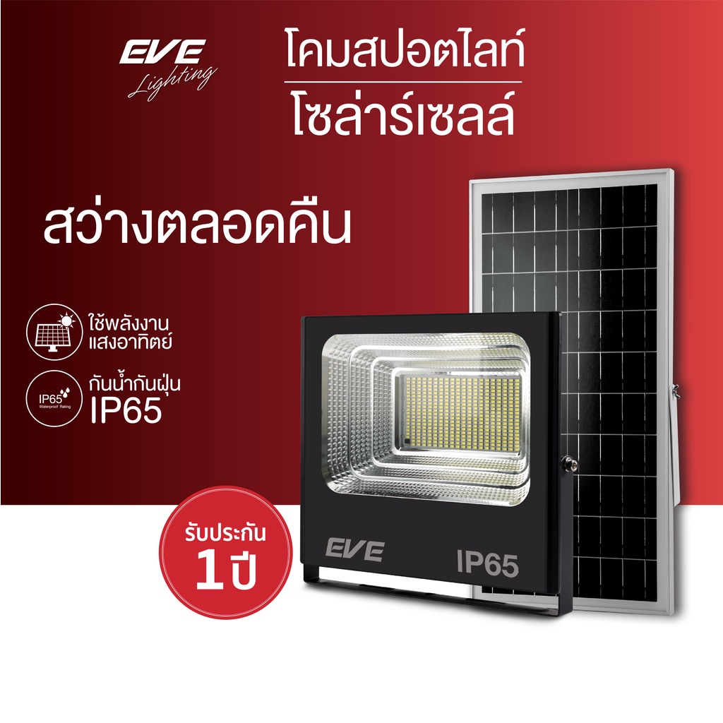 EVE โคมสปอร์ตไลท์ โซล่าเซลล์ LED 60W ( 60วัตต์ ) Daylight รุ่น Dawn
