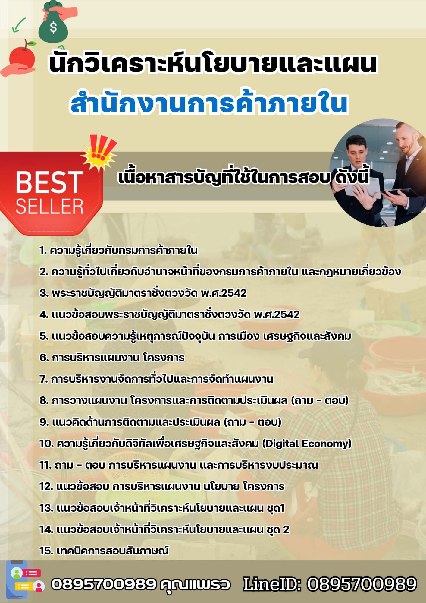 แนวข้อสอบนักวิเคราะห์นโยบายและแผน สำนักงานการค้าภายใน 2568