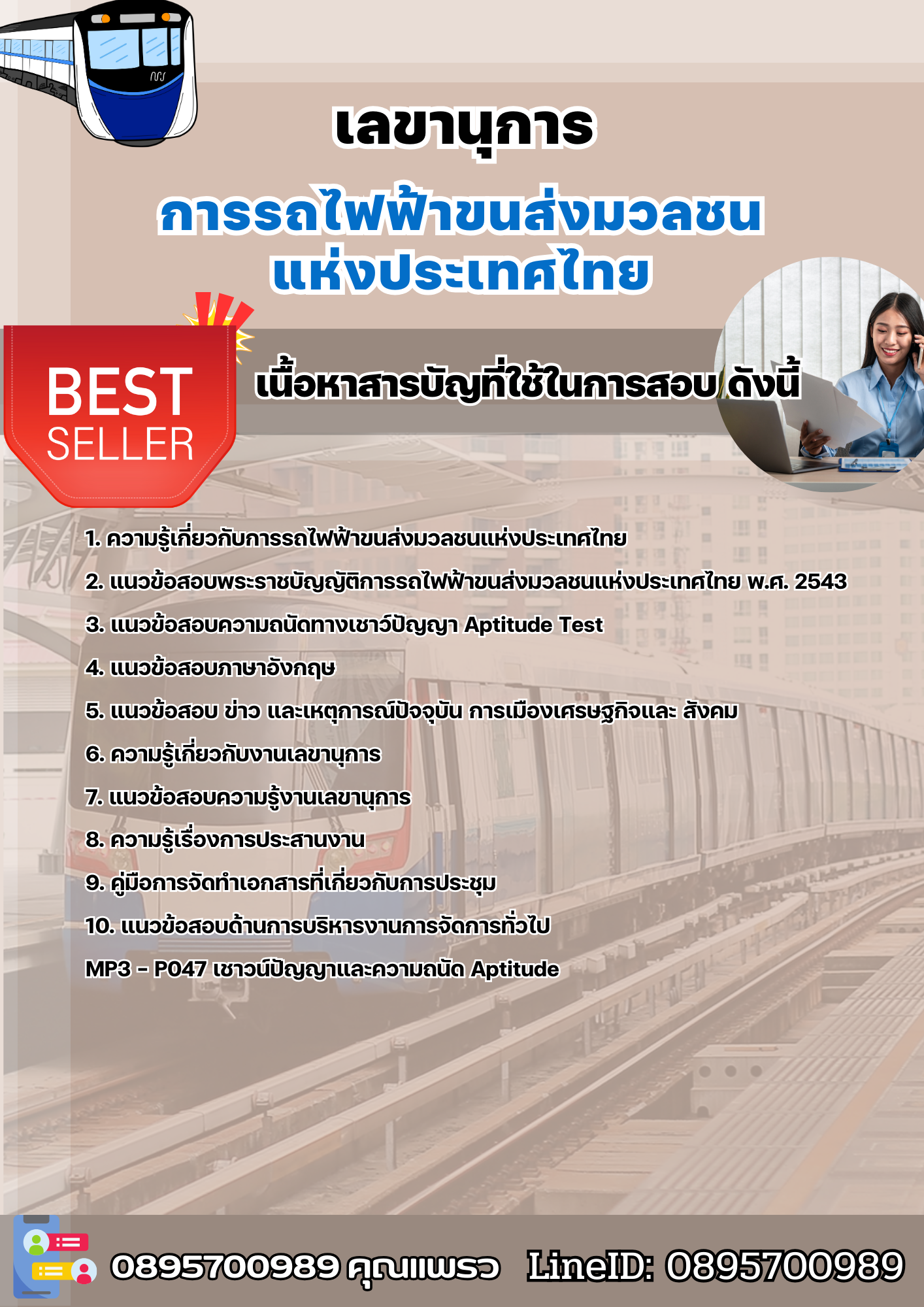 แนวข้อสอบเลขานุการ รฟม. 2568
