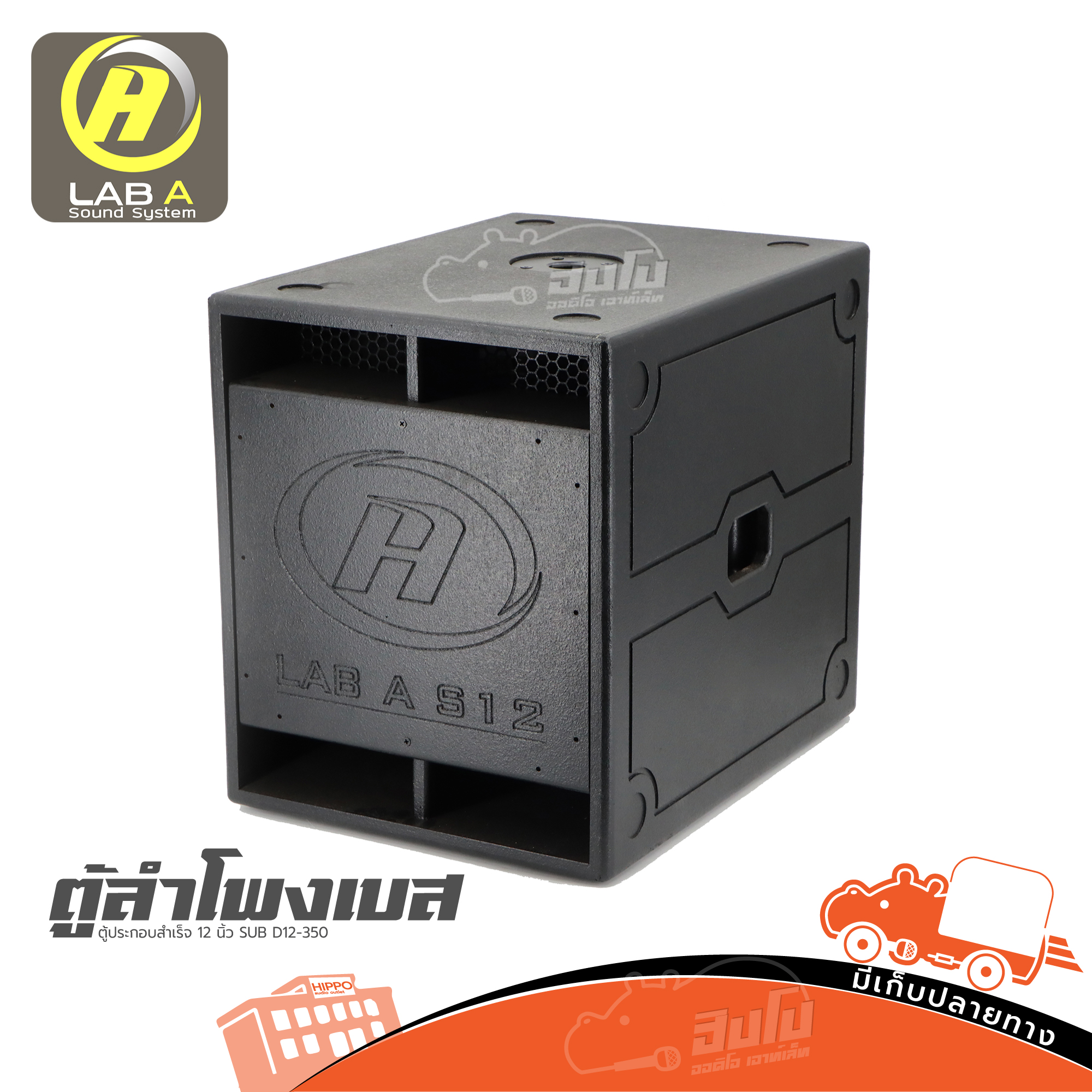 ตู้ประกอบสำเร็จ SUB 12 นิ้ว S 12 LAB A D12 350 (HP001-01)