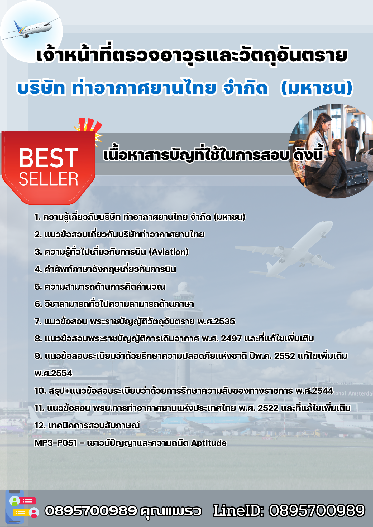 แนวข้อสอบเจ้าหน้าที่ตรวจอาวุธและวัตถุอันตราย บริษัท ท่าอากาศยานไทย จำกัด (มหาชน) AOT 2568