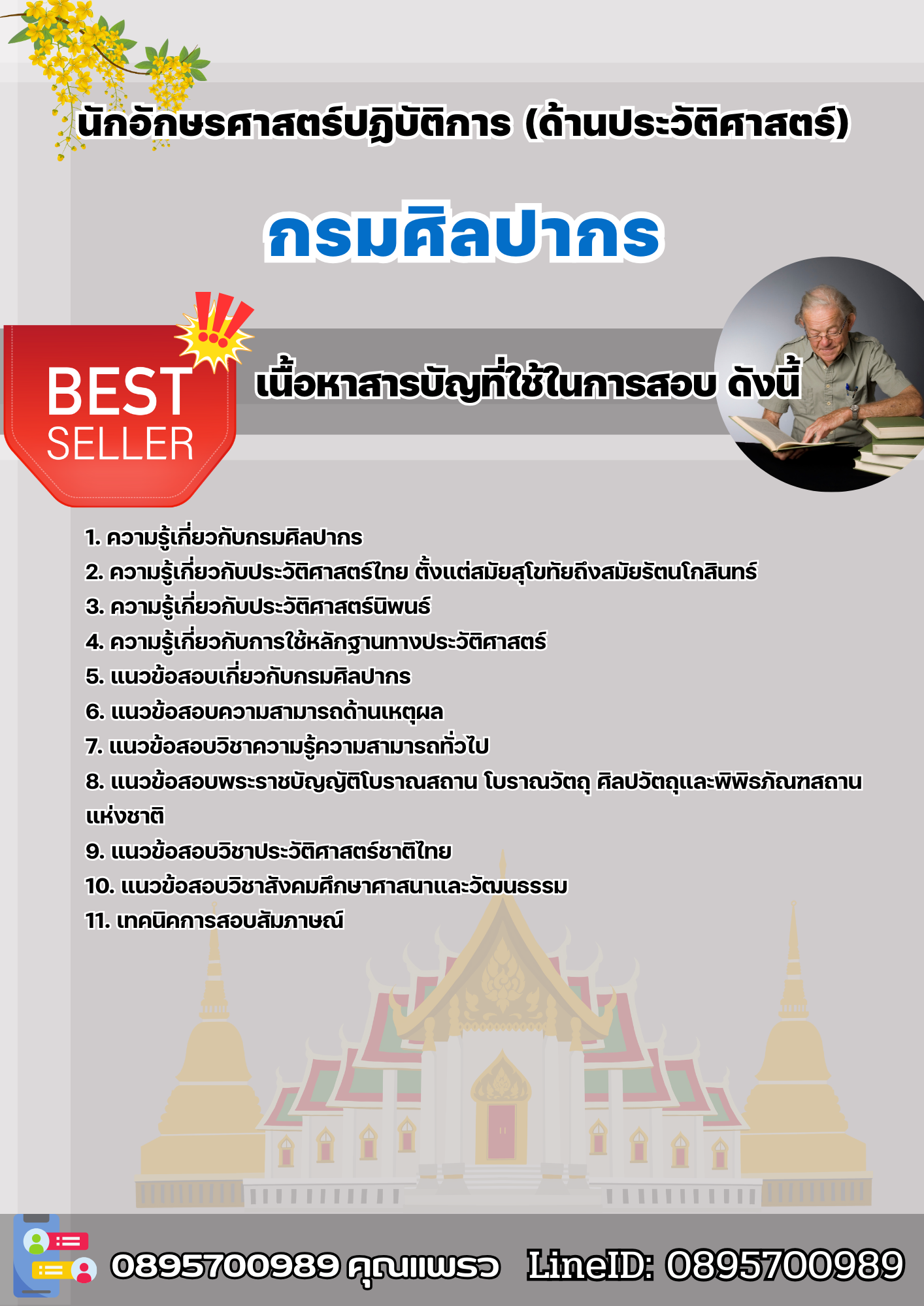 แนวข้อสอบนักอักษรศาสตร์ปฏิบัติการ (ด้านประวัติศาสตร์) กรมศิลปากร 2568