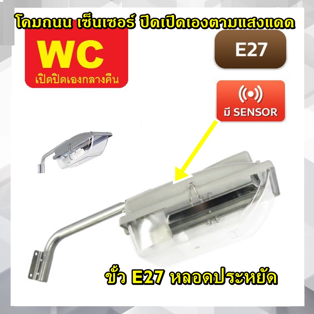 โคมไฟถนนหลอดไฟ เซนเซอร์NPV รุ่น NSL-15 หลอดประหยัด มีเซ็นเซอร์ E27 กันน้ำกันฝุ่น มีสวิทแสงแดด โมชั่นเซนเซอร์