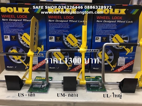 ล็อคล้อรถยนต์ solex ล็อคล้อ solex ของแท้ราคาถูก ล็อคล้อรถเก๋ง ล็อคล้อรถกะบะ ล้อแม็ก ล้อกะทะ