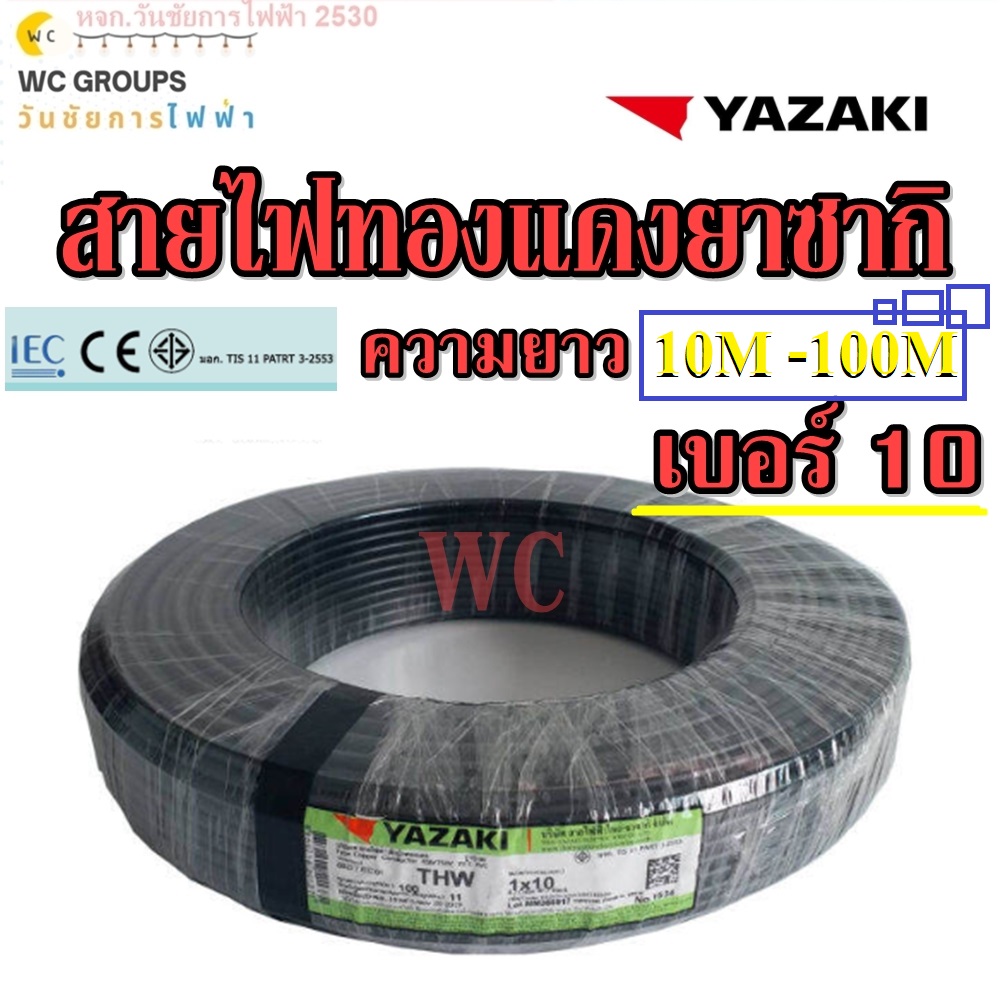 YAZAKI สายไฟทองแดง THW 1x10 ยาซากิ ความยาว 10เมตร 20เมตร 30เมตร 50เมตร 80เมตร แกนเดียว สินค้าราคารวมภาษี เบอร์10 ทองแดง 100เปอร์เซ็น
