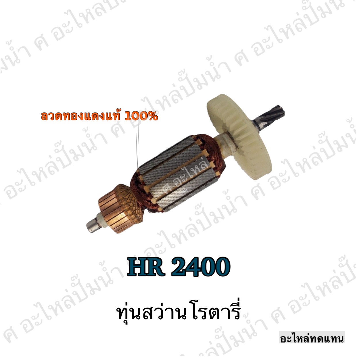 ทุ่นสว่านโรตารี่ HR 2400
