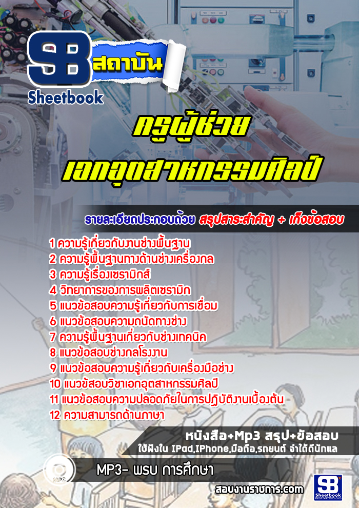 แนวข้อสอบครูผู้ช่วย เอกอุตสาหกรรมศิลป์