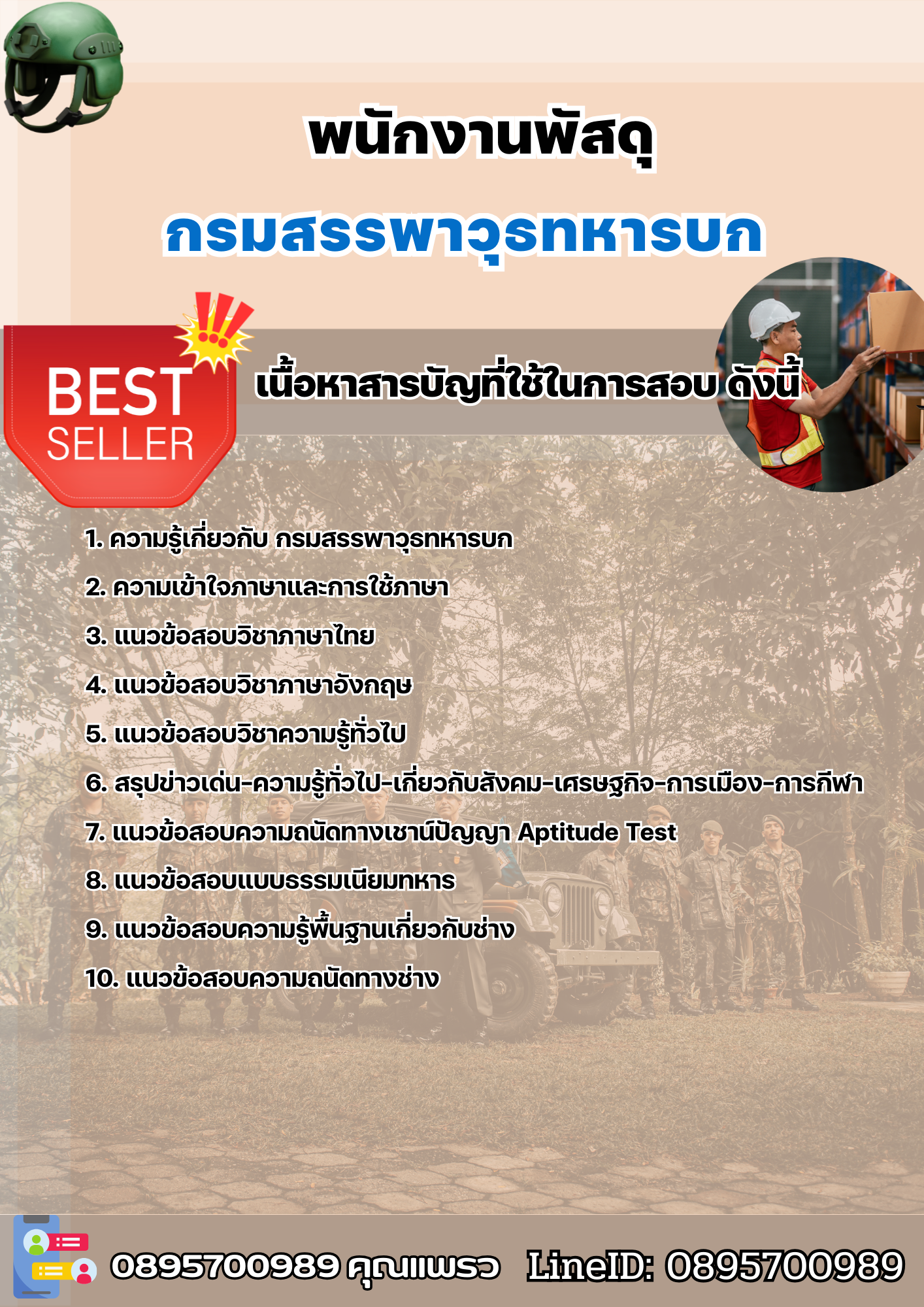 แนวข้อสอบพนักงานพัสดุ กรมสรรพาวุธทหารบก 2568