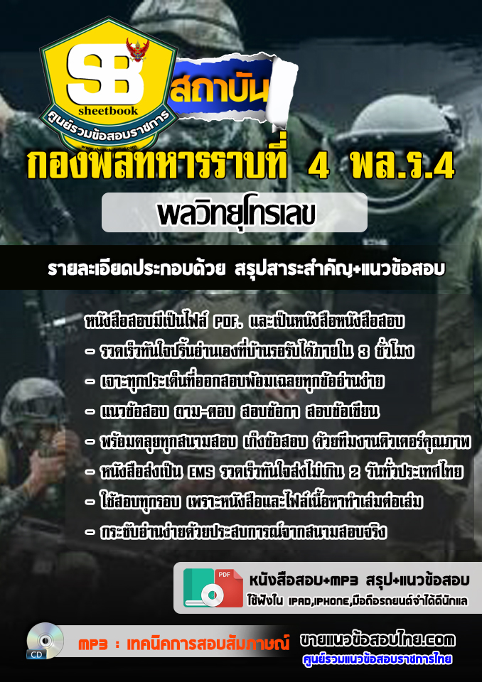 แนวข้อสอบพลวิทยุโทรเลข กองพลทหารราบที่4 พล.ร.4 2568