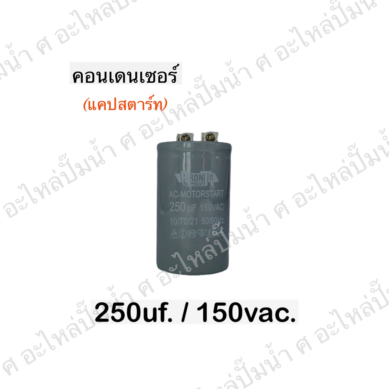 คอนเดนเซอร์ 250 ไมโคร 150 โวลต์
