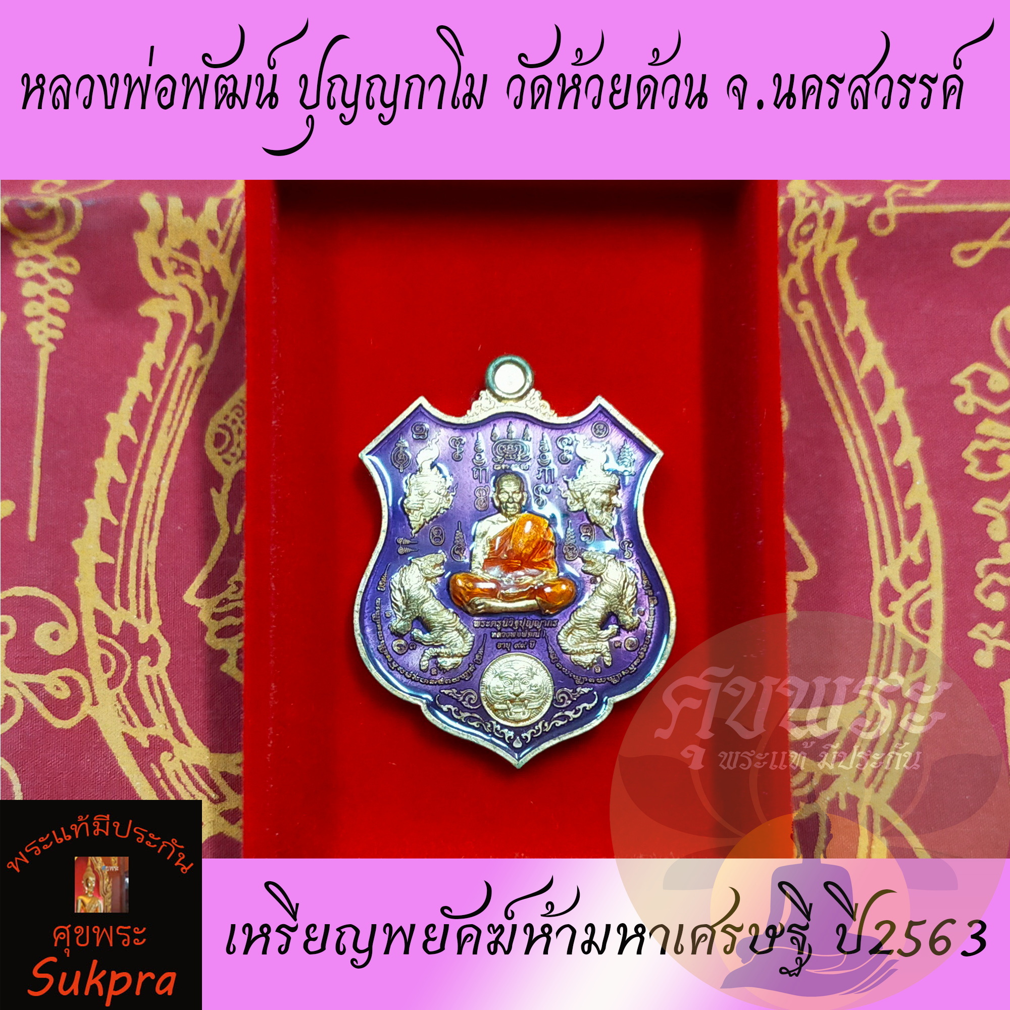 พระเครื่องแท้ เหรียญโล่ห์ หลวงพ่อพัฒน์ ปุญญกาโม วัดห้วยด้วน นครสวรรค์ รุ่นพยัคฆ์ห้ามหาเศรษฐี ปี2563 เนื้อทองแดงลงยาม่วงจีวรส้ม พร้อมกล่อง ประกัน ศุขพระ Sukpra HappyAmulet