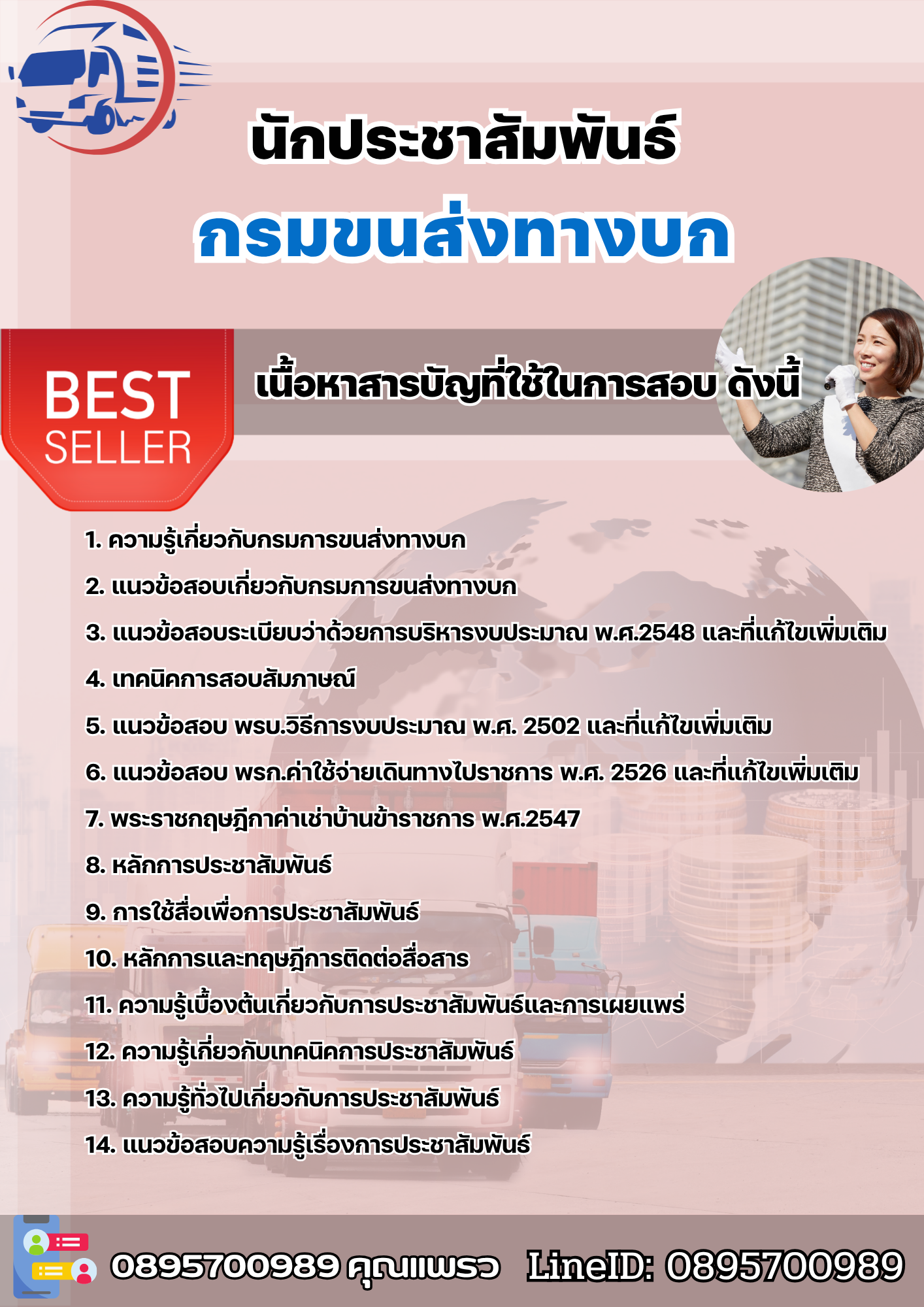 แนวข้อสอบนักประชาสัมพันธ์ กรมการขนส่งทางบก 2568