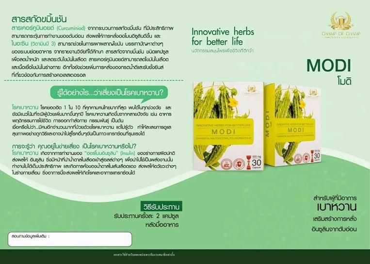 อาหารเสริม MODI โมดิ เหมาะสำหรับผู้ที่มีอาการเบาหวาน เสริมสร้างการหลั่งอินซูลินจากตับอ่อน