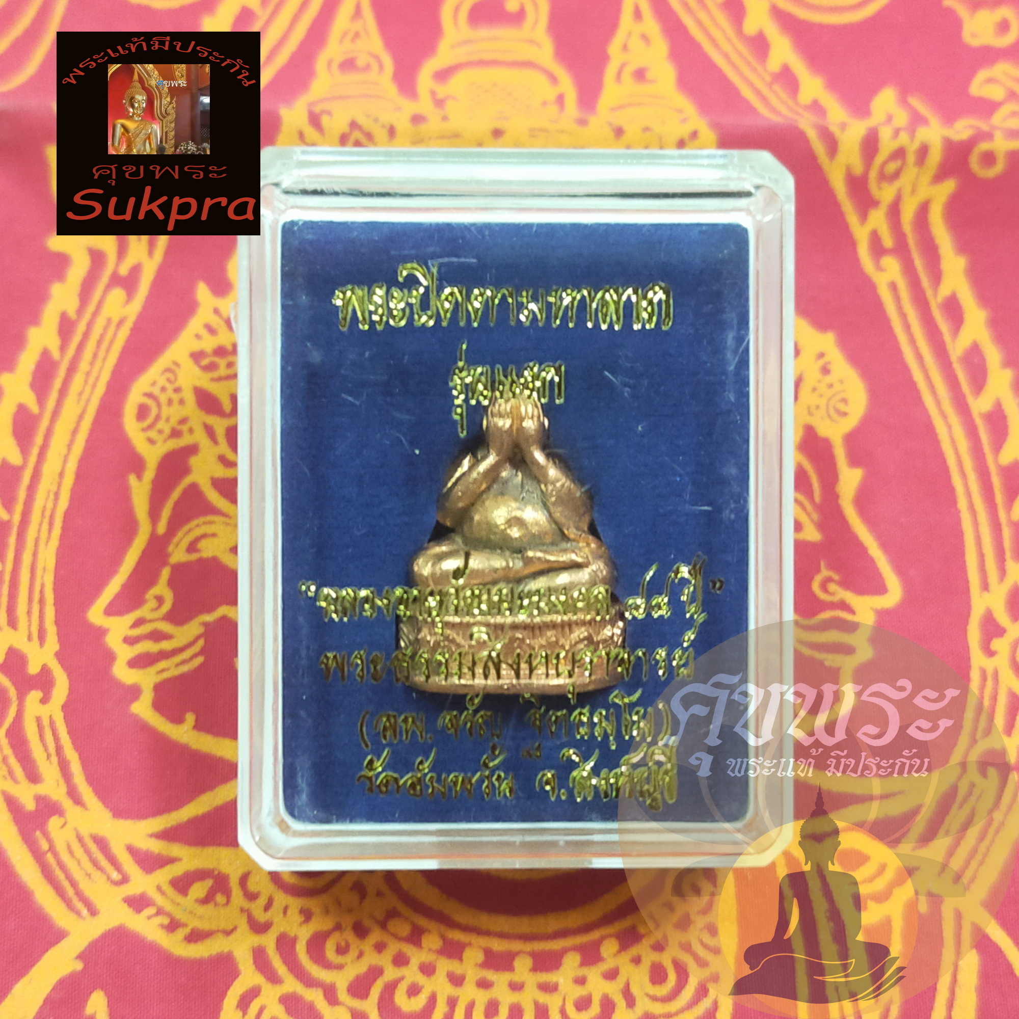 พระเครื่องแท้ ปิดตารุ่นแรก หลวงพ่อจรัญ ฐิตธมฺโม วัดอัมพวัน สิงห์บุรี รุ่นฉลองอายุวัฒนมงคล เนื้อทองแดง พร้อมกล่อง ประกัน ศุขพระ HappyAmulet Sukpra