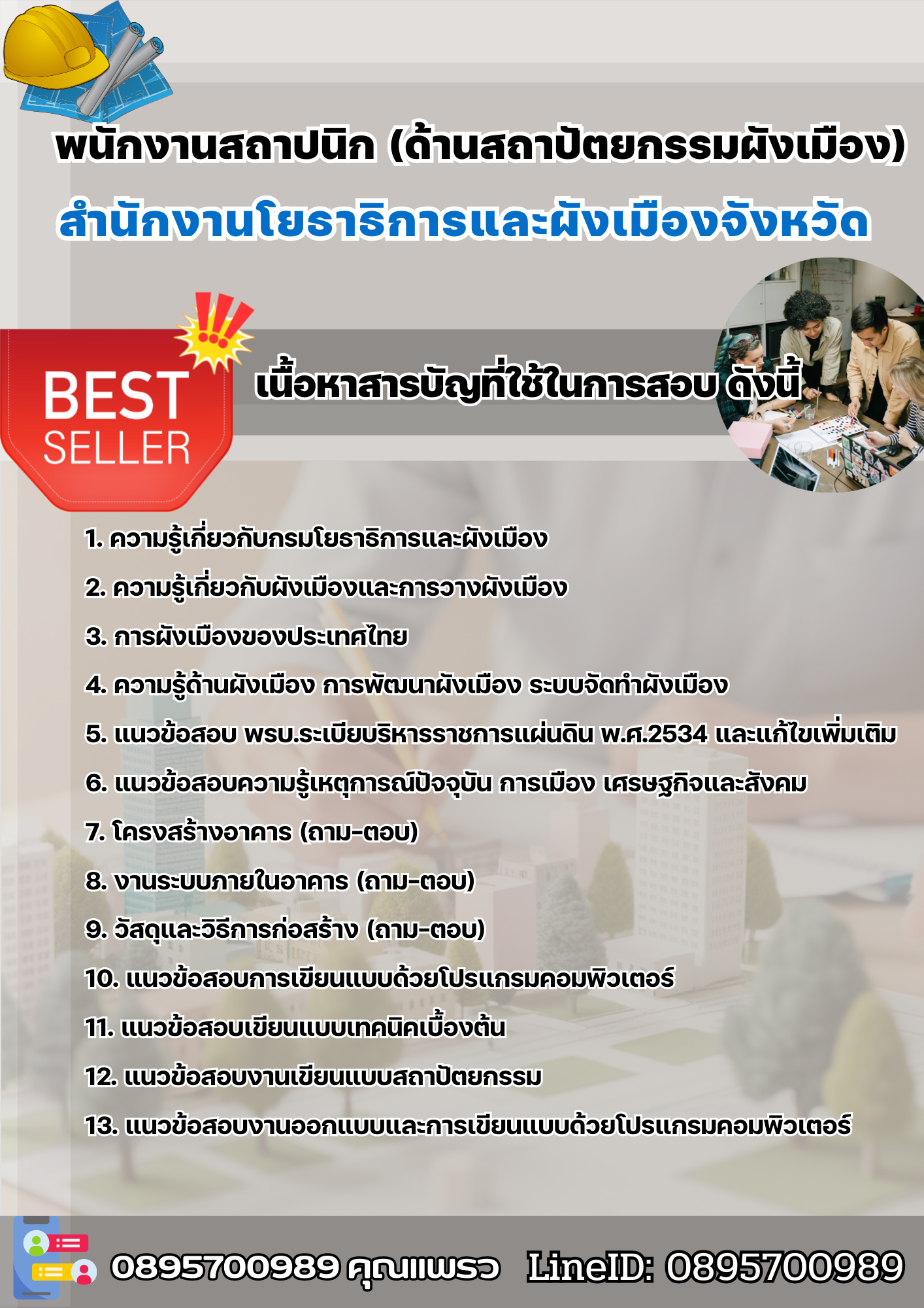 แนวข้อสอบพนักงานสถาปนิก (ด้านสถาปัตยกรรมผังเมือง) สำนักงานโยธาธิการและผังเมืองจังหวัด 2568