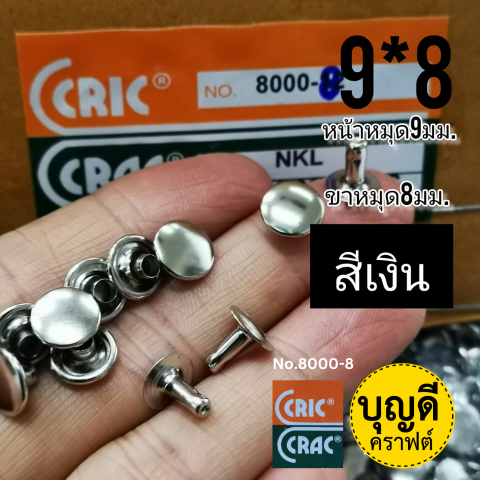 9*8 สีเงิน /1กล่อง2000ชุด หน้าหมุด9มม ขาหมุด8มมยี่ห้อ CricCrac